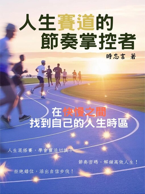 Title details for 人生賽道的節奏掌控者 by 時忘言 - Available
